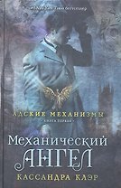Механический ангел. Книга первая