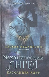 Механический ангел. Книга первая
