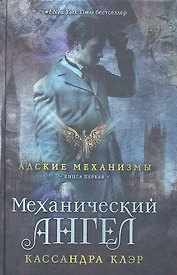 Механический ангел. Книга первая