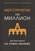Мероприятие на миллион. Быстрые деньги на чужих знаниях - 1