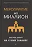 Мероприятие на миллион. Быстрые деньги на чужих знаниях - 1