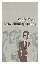 Мыслящий тростник