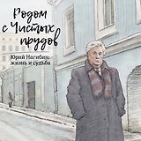 Родом с Чистых прудов.Юрий Нагибин:жизнь и судьба +с/о