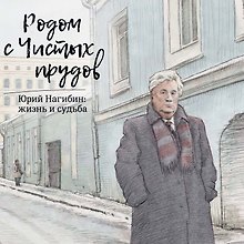 Родом с Чистых прудов.Юрий Нагибин:жизнь и судьба +с/о
