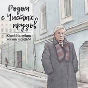 Родом с Чистых прудов.Юрий Нагибин:жизнь и судьба +с/о