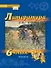 Литература. 6 класс: учебник для общеобразовательных организаций. Углублённый уровень: в 2-х частях. Часть 2 - 0