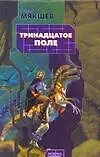 Тринадцатое Поле