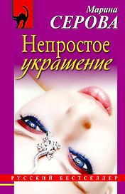 Непростое украшение : повесть