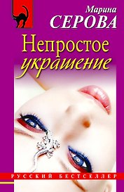 Непростое украшение : повесть