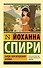 Хайди, или Волшебная долина - 0