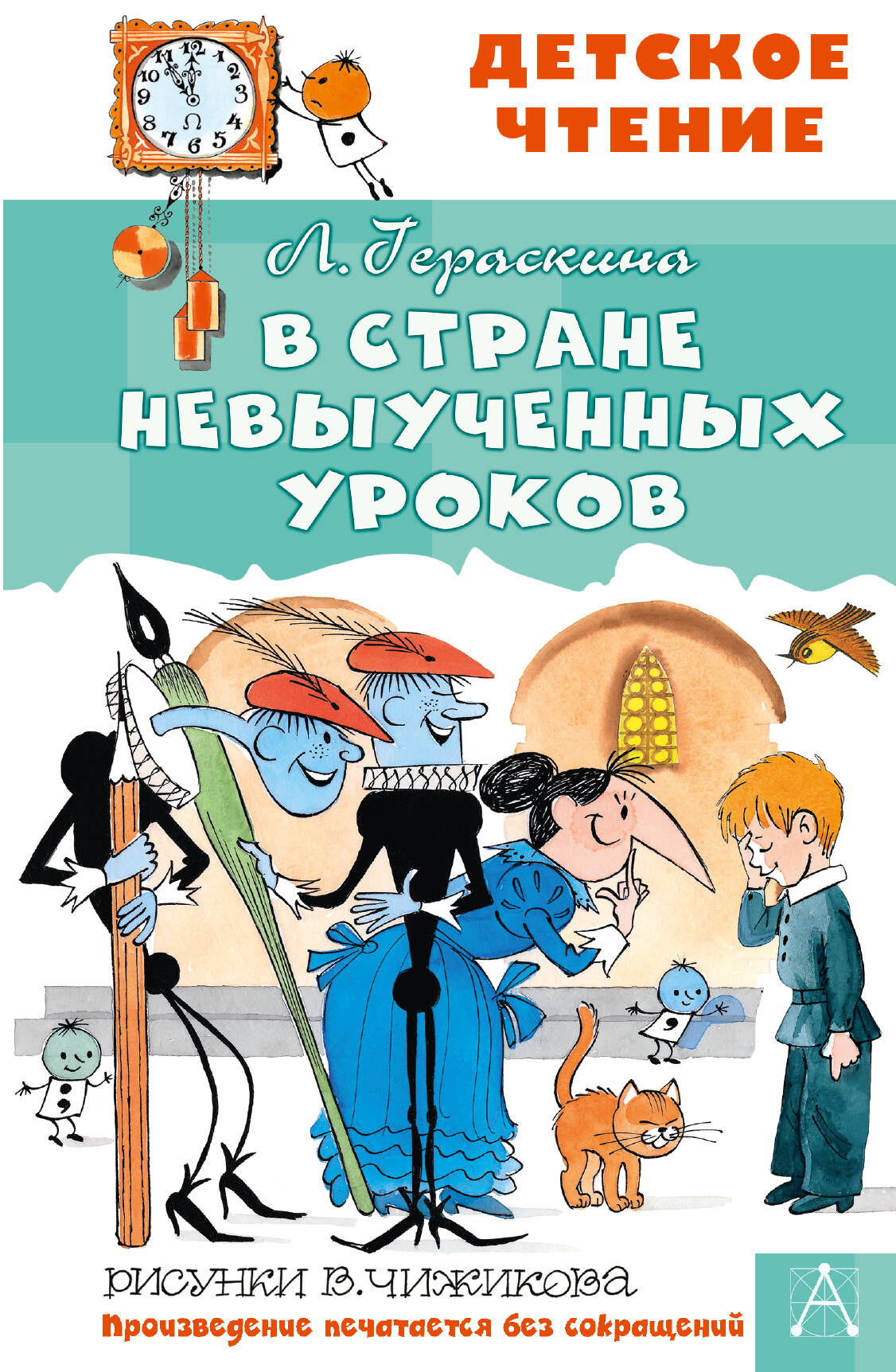 Обложка книги «В стране невыученных уроков»