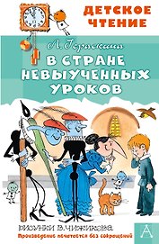 В стране невыученных уроков