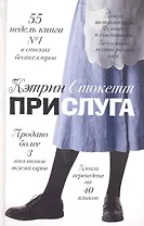 Прислуга (Стокетт) (2 вида)