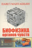 Биофизика органов чувств / № 119 - 0