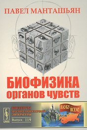 Биофизика органов чувств / № 119