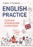English Practice. Сборник упражнений с ключами - 0
