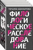 Комплект Филологическое расследование. Унесенные блогосферой+Удар отточенным пером+Убийство онсайт+Иностранный русский - 0