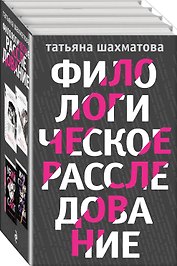 Комплект Филологическое расследование. Унесенные блогосферой+Удар отточенным пером+Убийство онсайт+Иностранный русский