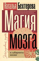 Магия мозга и лабиринты жизни