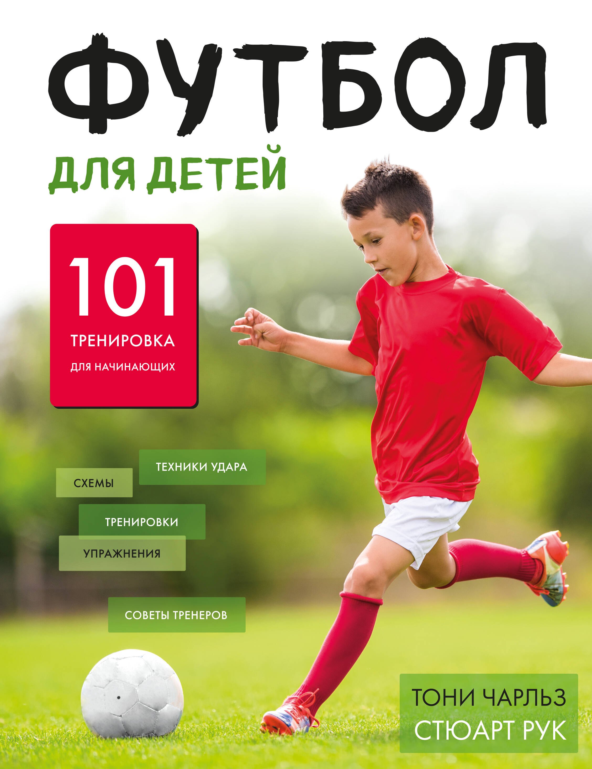 

Футбол для детей. 101 тренировка для начинающего футболи796.332-053.ста