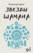 Звезды Шамана: философия шамана - 0