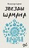 Звезды Шамана: философия шамана - 0