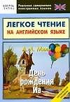 День рождения Иа. Легкое чтение на английском языке. Начальный уровень - 0