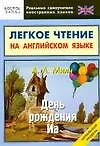 День рождения Иа. Легкое чтение на английском языке. Начальный уровень