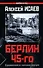Берлин 45-го. Сражения в логове зверя - 0