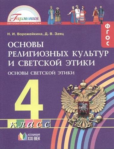 

Основы религиозных культур и светской этики. Основы светской этики. 4 класс. ФГОС