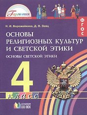 Основы религиозных культур и светской этики. Основы светской этики. 4 класс. ФГОС