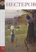 Великие художники. Том 75. Нестеров