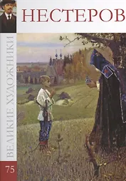 Великие художники. Том 75. Нестеров
