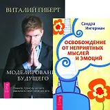 Моделирование будущего Освобожд. от неприят. мыслей (+CD) (комп. из 2 кн.) (4503)