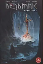 Ведьмак: Плач ведьмы. Том 6