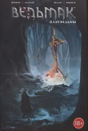 Ведьмак: Плач ведьмы. Том 6