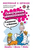 Самоучитель английского в комиксах и диалогах - 0