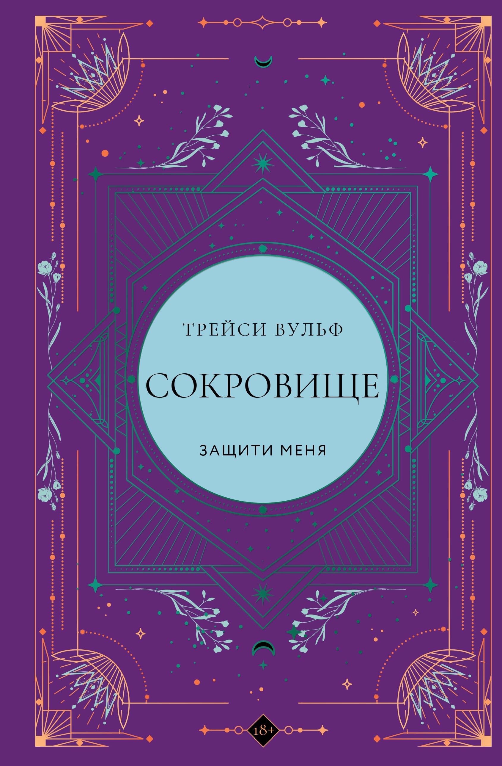 

Сокровище