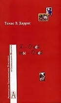 Я - о'кей, ты - о'кей (мРПП)