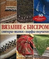 Вязание с бисером: Свитера, шапки, шарфы, печатки 30 оригинальных идей