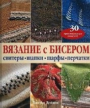 Вязание с бисером: Свитера, шапки, шарфы, печатки 30 оригинальных идей