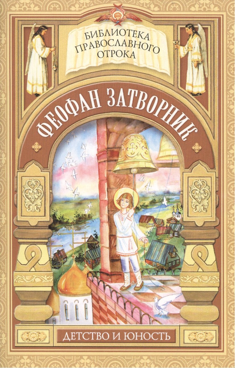 

На помощь твою уповаю. Детские годы святителя Феофана Затворника