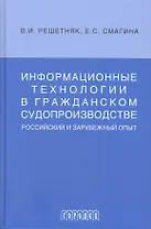 Информационные технологии в гражданском судопроизводстве (российский и зарубеж.опыт)
