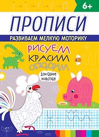 РИСУЕМ, КРАСИМ, ОБВОДИМ. ДОМАШНИЕ ЖИВОТНЫЕ