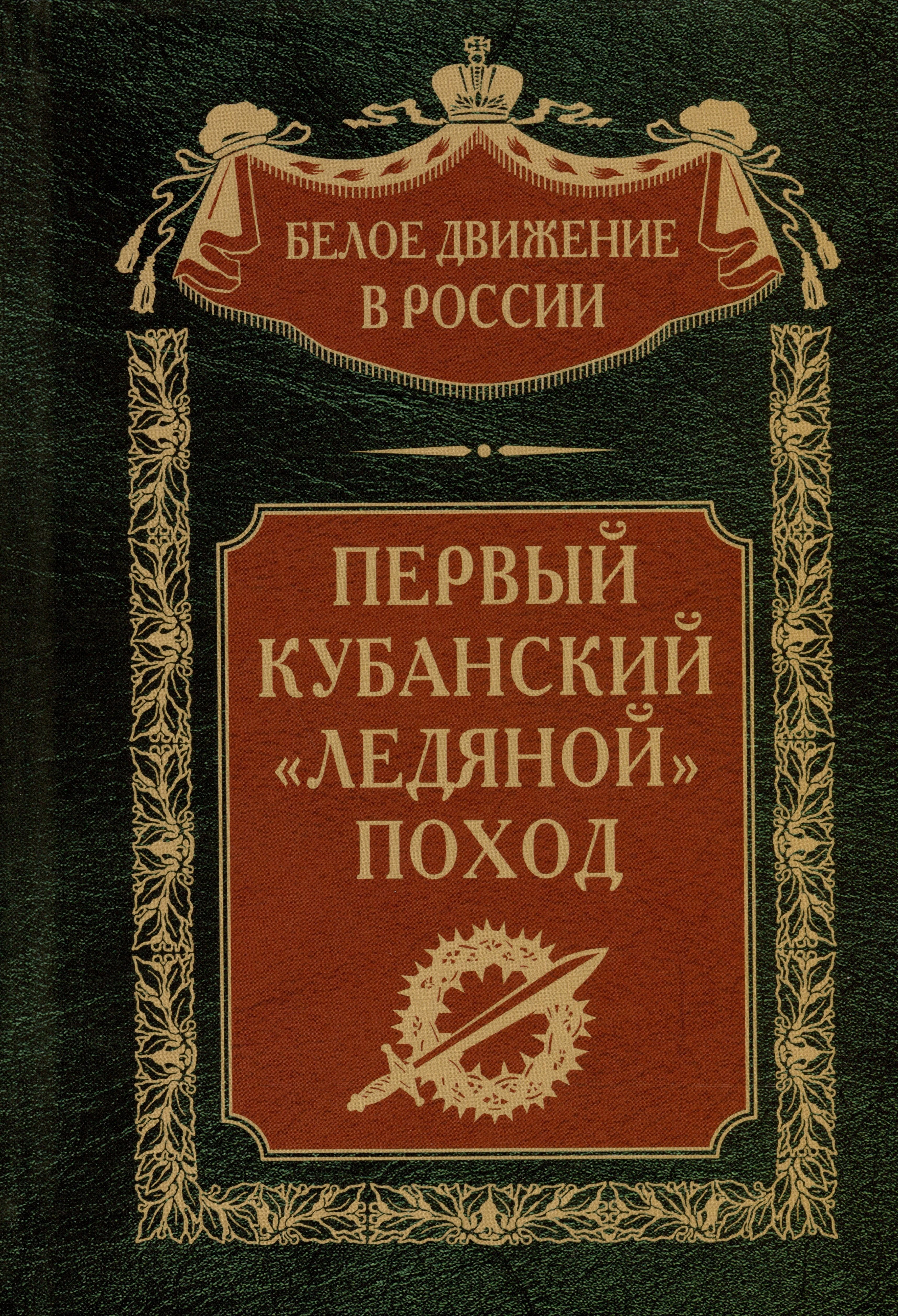 

Первый кубанский («Ледяной») поход