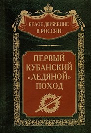 Первый кубанский («Ледяной») поход