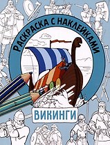 Викинги. Раскраска с наклейками. Для мальчиков