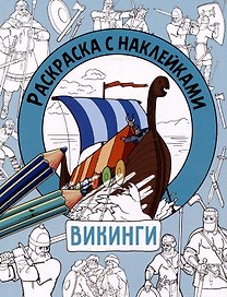 Викинги. Раскраска с наклейками. Для мальчиков