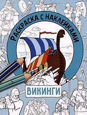 Викинги. Раскраска с наклейками. Для мальчиков