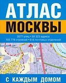 Атлас Москвы с каждым домом (мягк) (АСТ) - 0